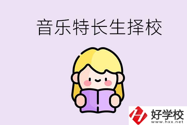長沙是否有適合音樂特長生的學(xué)校？能考大學(xué)嗎？