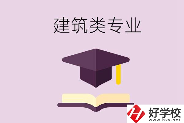 想學(xué)建筑類專業(yè)，看看湖南這幾所學(xué)校