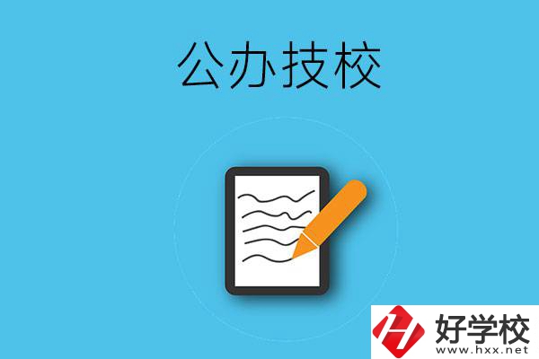 湖南省株洲市有哪些公辦技校？