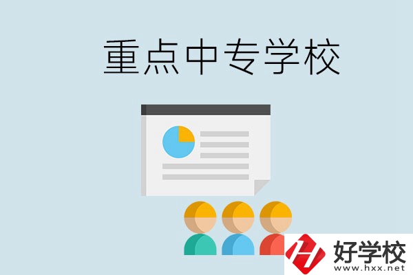 郴州的重點(diǎn)中專有哪些？可以學(xué)什么專業(yè)？