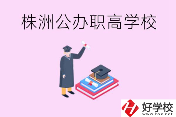 株洲公辦職高學(xué)校有哪些？可以升學(xué)嗎？