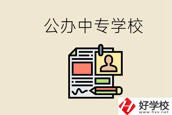 邵陽(yáng)有什么公辦中專(zhuān)？中專(zhuān)沒(méi)讀完還能再讀嗎？