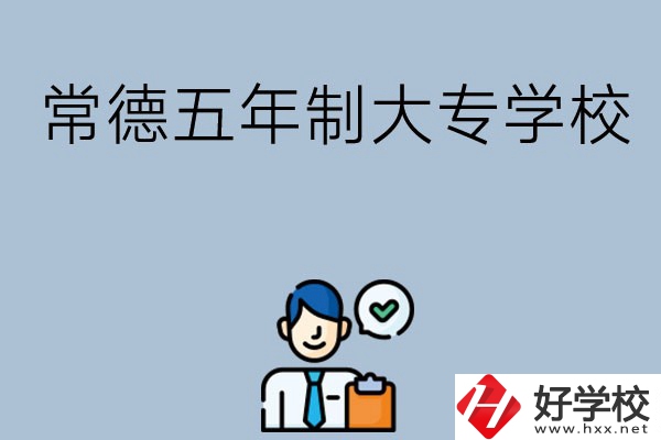 常德五年制大專學校排名前三的有哪些？