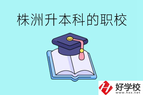 株洲職校怎么考本科?有哪些職?？梢钥?？