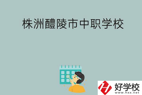 株洲醴陵市有哪些中職學(xué)校？