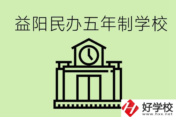 益陽五年制學(xué)校有哪些?五年制學(xué)校好不好？