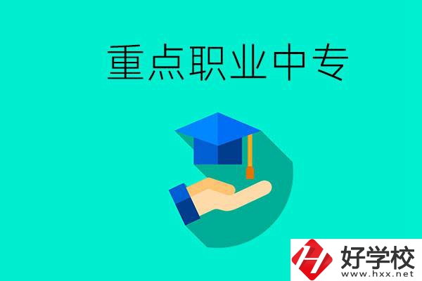 湖南省重點(diǎn)職業(yè)中專有哪些？教學(xué)怎么樣？