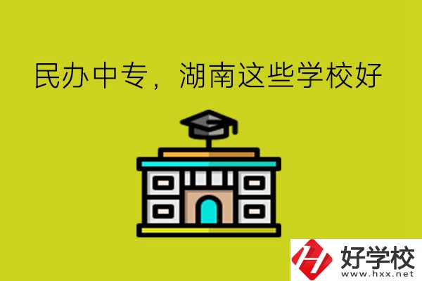 要讀民辦中專，湖南這些學?？梢钥紤]!