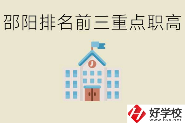 邵陽排名前三重點(diǎn)職高學(xué)校有哪些？學(xué)習(xí)氛圍怎么樣？