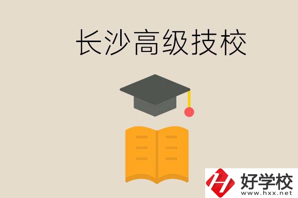 長沙有哪些排名靠前的高級(jí)技校？辦學(xué)條件如何？