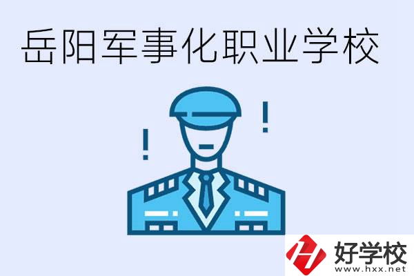 青少年叛逆怎么辦？岳陽有軍事化管理的職校嗎？