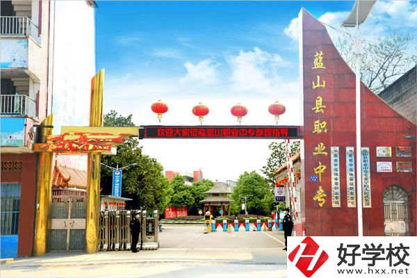 永州藍山縣職業(yè)中等專業(yè)學校怎么樣？開設(shè)了哪些專業(yè)？