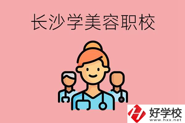 長(zhǎng)沙有學(xué)美容類專業(yè)的職高學(xué)校嗎？這個(gè)專業(yè)好學(xué)嗎？