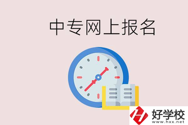 婁底有什么中專？網(wǎng)上可以報(bào)名中專嗎？
