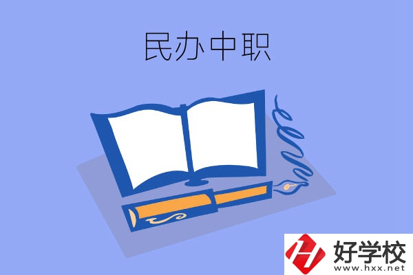 張家界有幾所民辦中職？師資力量怎么樣？
