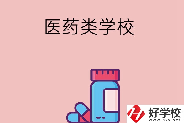 想讀醫(yī)學(xué)類中職學(xué)校，建議看看長沙這三所學(xué)校