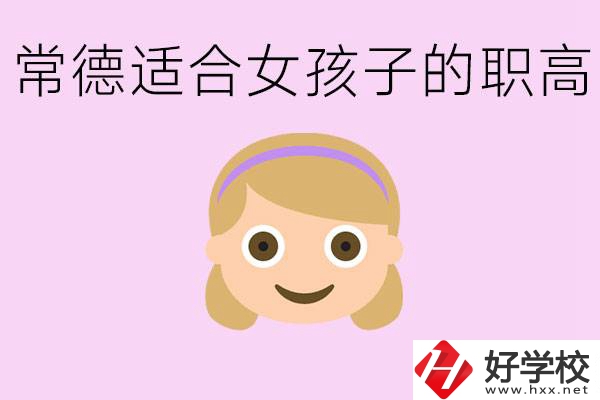 職高有哪些專業(yè)適合女生？常德適合女生的職高有哪些？