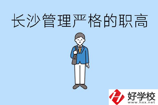 老實(shí)人讀職高會(huì)被欺負(fù)嗎？長(zhǎng)沙有哪些管理嚴(yán)的職高？