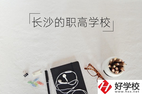 長沙有哪些職高學(xué)校你知道嗎 ？