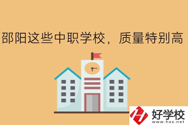 邵陽這些中職學(xué)校，質(zhì)量特別高!