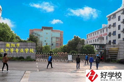 衡陽職業(yè)中等專業(yè)學(xué)校怎么樣？什么專業(yè)最好？