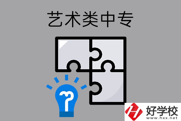 想在湖南讀藝術(shù)類中專學(xué)校，有哪些好的學(xué)?？梢赃x擇？