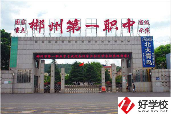 郴州市第一職業(yè)中等專業(yè)學(xué)校怎么樣？學(xué)費(fèi)多少？