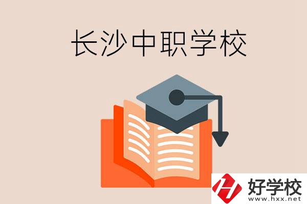 長沙中職學校哪個好？就業(yè)率怎么樣？