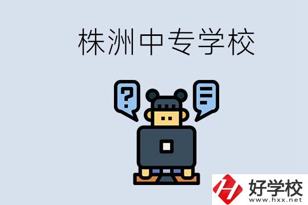 株洲中專有哪些？初三考不上高中怎么辦？