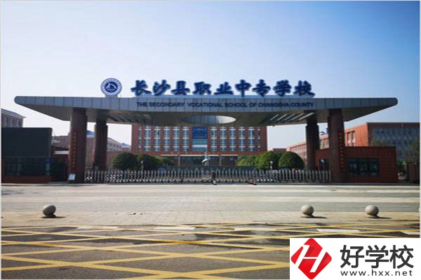 長沙縣排名前三的中專是哪些？有什么辦學優(yōu)勢？