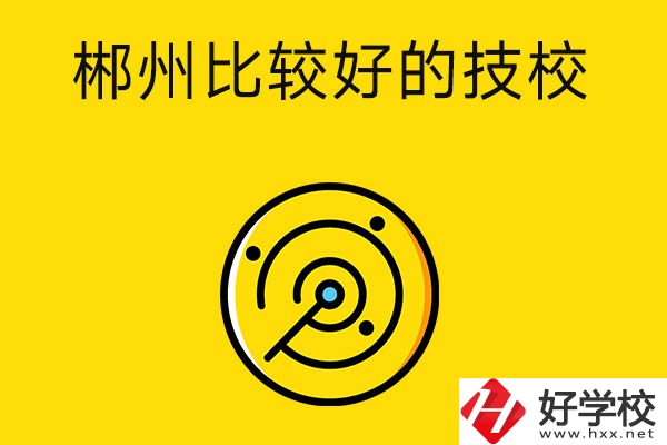 郴州有什么比較好的技校？特色專業(yè)是什么？