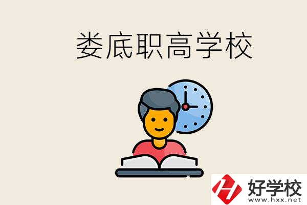 婁底職高有哪些好學(xué)校？讀職高有沒(méi)有用？