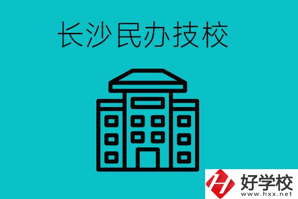 長沙有哪些民辦技校？長沙民辦技?？梢匀?？