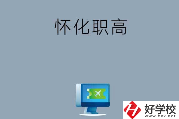 懷化市鶴城區(qū)有哪些職高？
