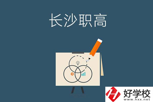 長(zhǎng)沙有什么辦學(xué)條件比較好的職高？