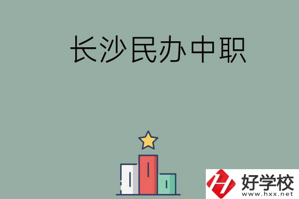長沙的民辦中職有哪些比較好？