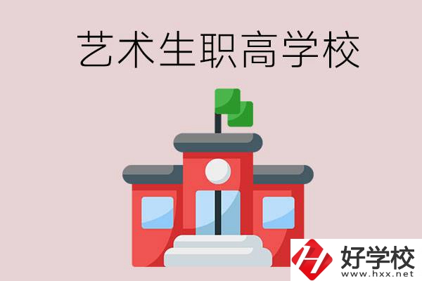 湖南有哪些適合藝術(shù)生的職高學(xué)校？第3所一定要看！