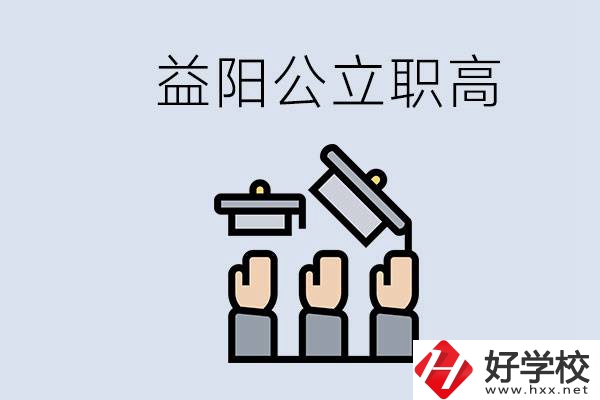 益陽(yáng)公立職高有哪些學(xué)校？考上職高就廢了嗎？