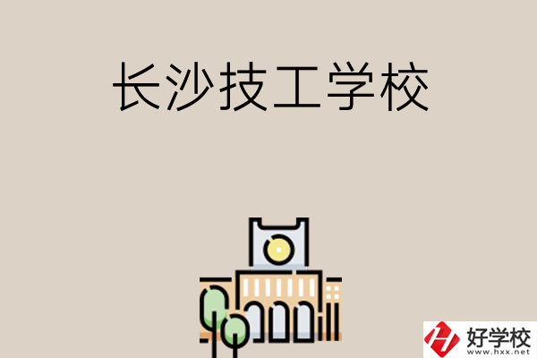 長沙有什么比較好的技工學(xué)校嗎？