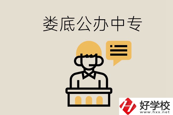 婁底的公辦中專有哪些？學(xué)費(fèi)怎么樣？
