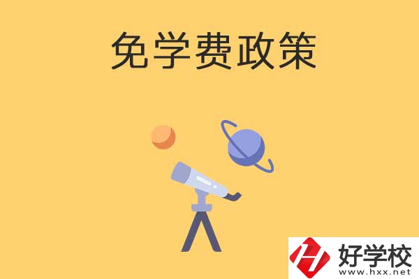 湖南公辦中專免學(xué)費(fèi)政策有哪些？包括縣城戶口嗎？