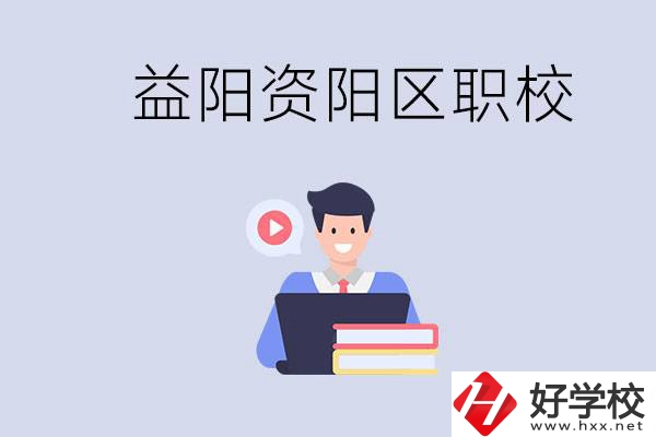 益陽資陽區(qū)有哪些中?；蚣夹?？兩者有何區(qū)別？