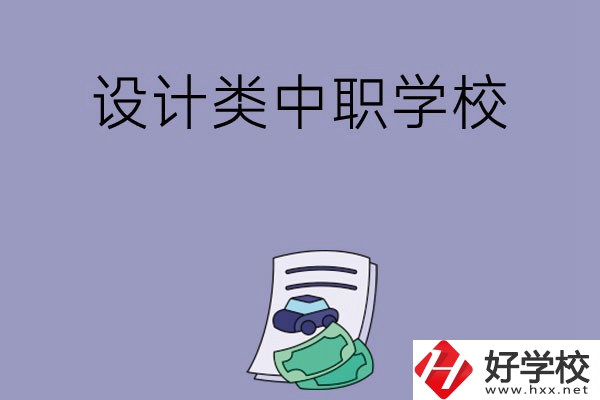 湖南有哪些設(shè)計類的中職學(xué)?？梢赃x擇？