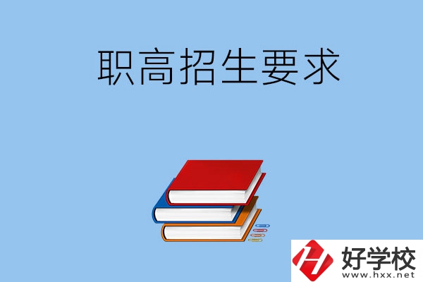 長沙職高的招生要求有哪些？