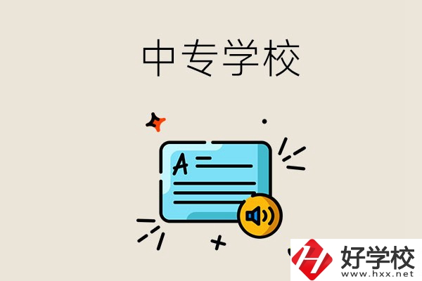 永州比較好的中專有哪些？中專的管理怎么樣？