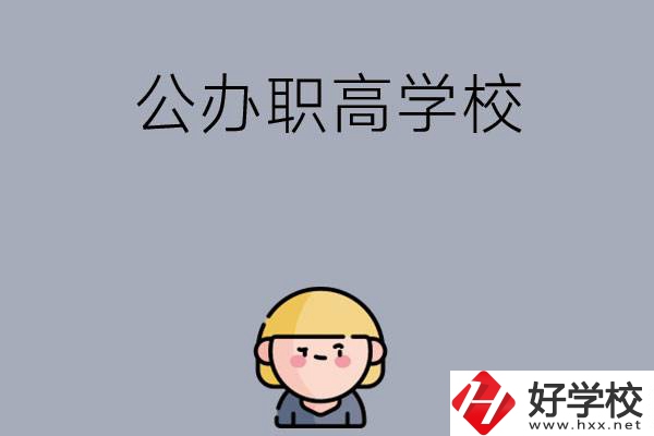 長沙公辦職高學校有哪些？