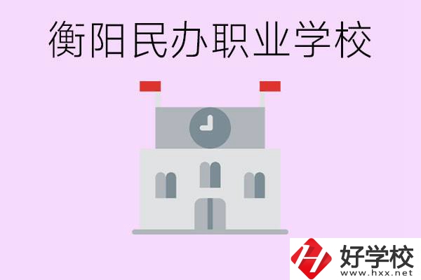 沒考上高中有什么出路？衡陽(yáng)有什么好的民辦職校？