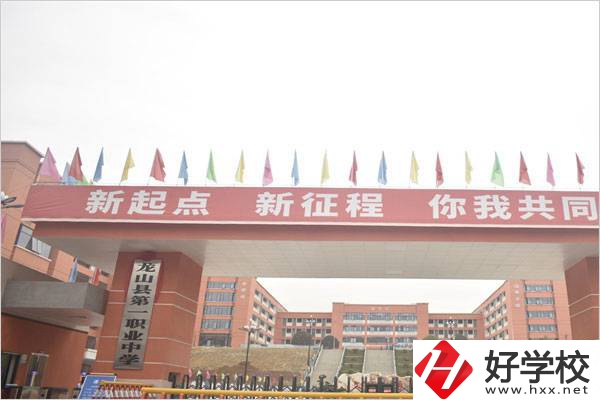 龍山第一職業(yè)中學(xué)的地址在哪？學(xué)費(fèi)情況怎么樣？