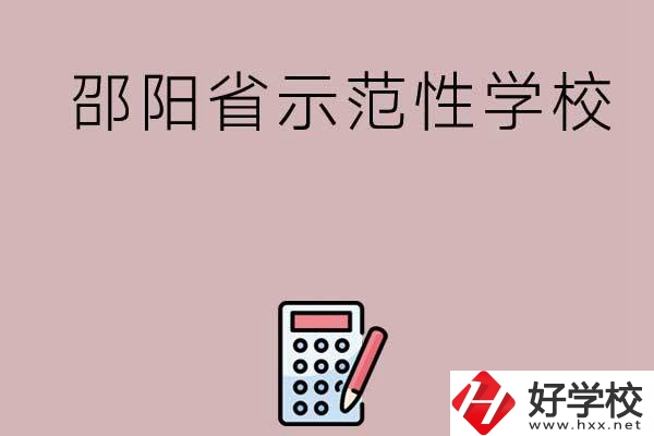 邵陽有哪些省示范性中職學校嗎？