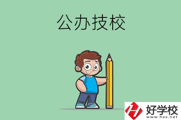 衡陽市有哪些公辦技校？